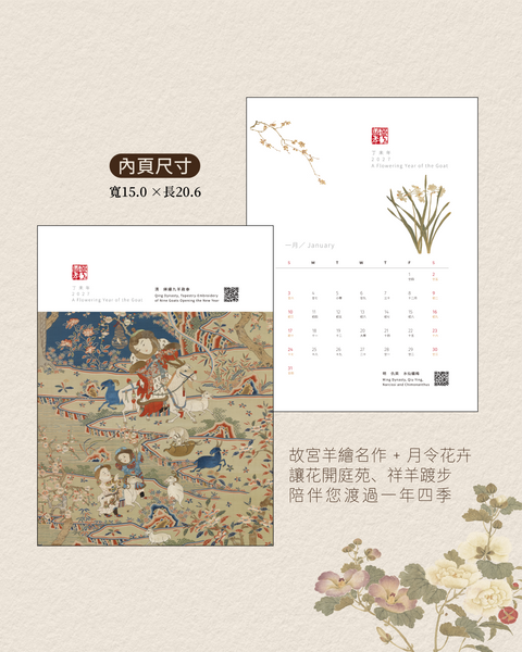 2027羊年桌曆(花羕年華)