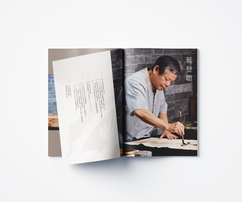 游藝六五字由自在:葉登聰書法創作展