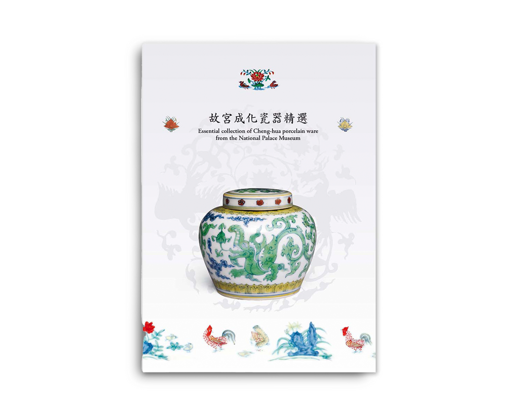 故宮成化瓷器精選– 秦鼎文流