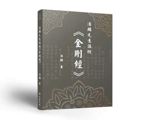 潘麟先生講授《金剛經》