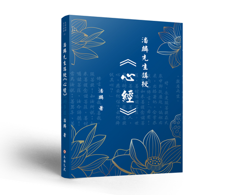 潘麟先生講授心經