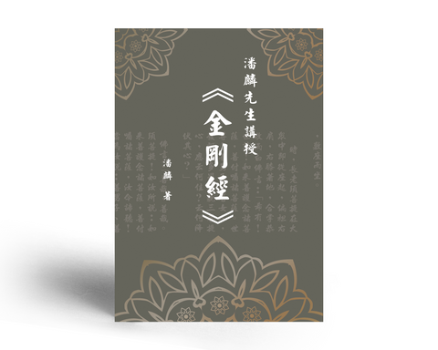 潘麟先生講授《金剛經》