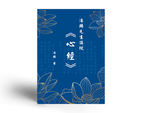 潘麟先生講授心經