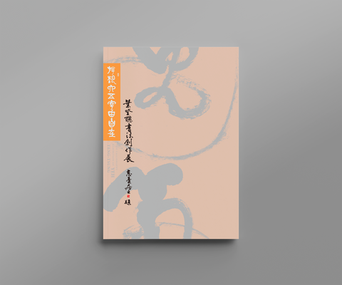 游藝六五字由自在:葉登聰書法創作展
