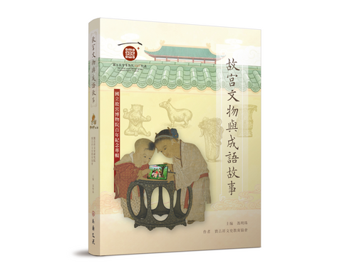 故宮文物與成語故事:國立故宮博物院百年紀念專輯