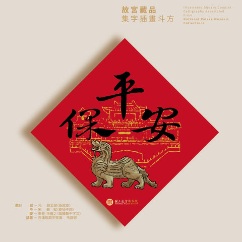 故宮藏品集字插畫斗方