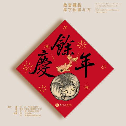 故宮藏品集字插畫斗方