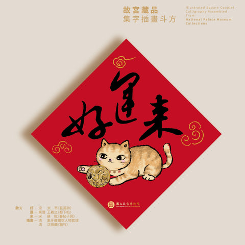 故宮藏品集字插畫斗方