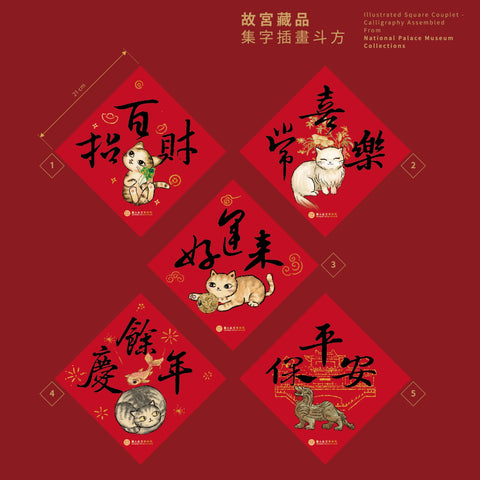 故宮藏品集字插畫斗方
