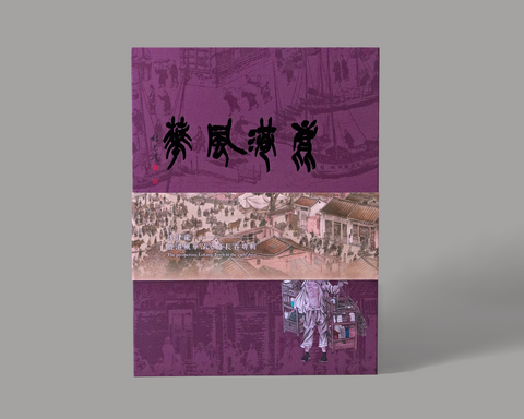 鹿港風華300年長卷專輯