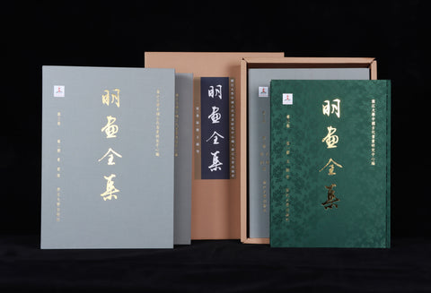 《明畫全集》第三卷  早期文人畫家