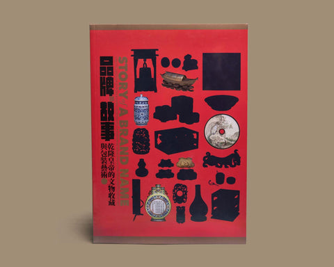 The Story of the Brand: Emperor Qianlong's Relic Collection and Packaging Art