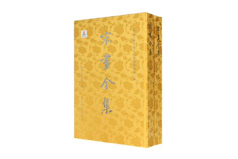 《宋畫全集》珍藏版