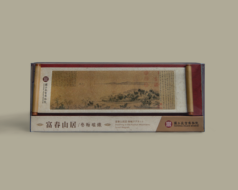 富春山居卷軸磁鐵