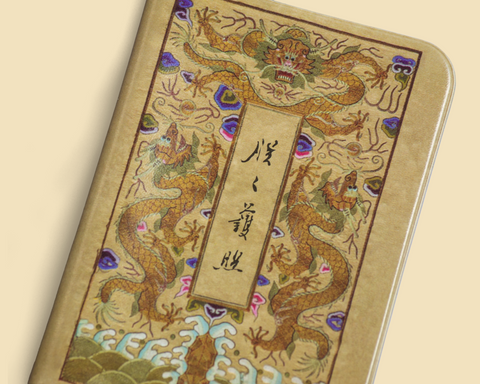 護照套:朕之護照-國書篇