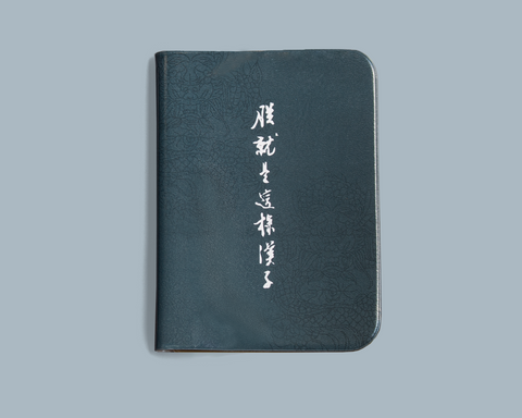 護照套:朕之護照-奏摺篇