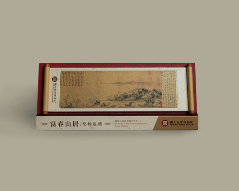 富春山居卷軸磁鐵