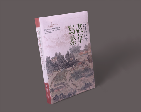 寫盡繁華-晚明文化人王世貞與他的志業 圖錄