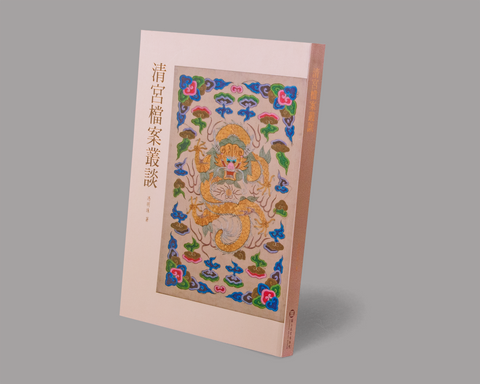 On the Archives of the Qing Palace