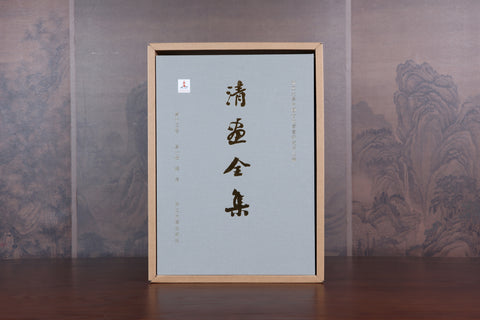 《清畫全集》第十三卷  梅清