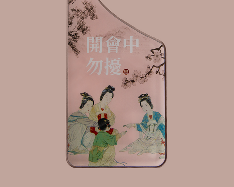 她-門把掛牌 開會中勿擾