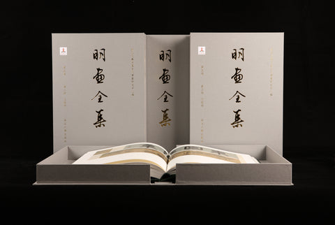 《明畫全集》第五卷  文徵明