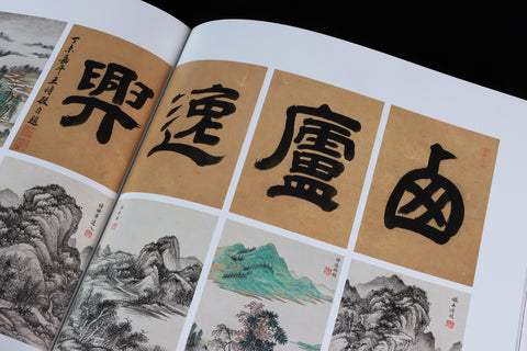 《清畫全集》第一卷  王時敏