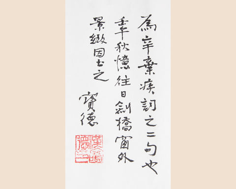 Han Baode, Xin Qiji's words
