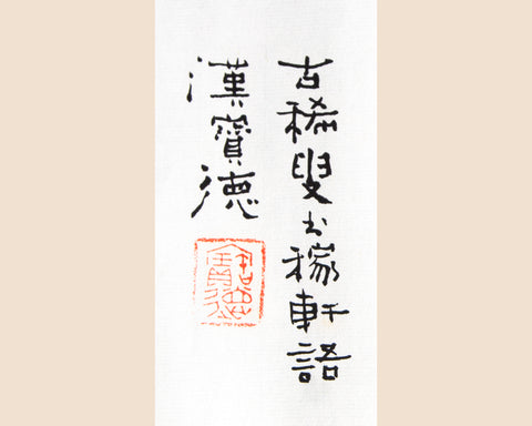 Han Baode: The Jiaxuan Language of the Old Man