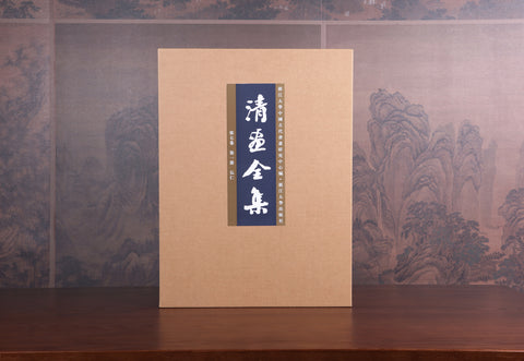 《清畫全集》第七卷  弘仁