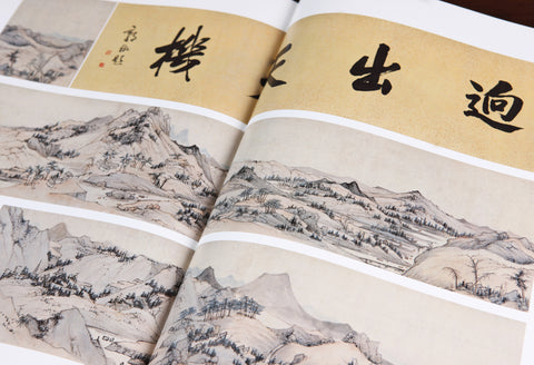 《清畫全集》第七卷  弘仁