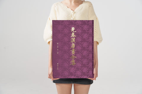 《先秦漢唐畫全集》第二卷