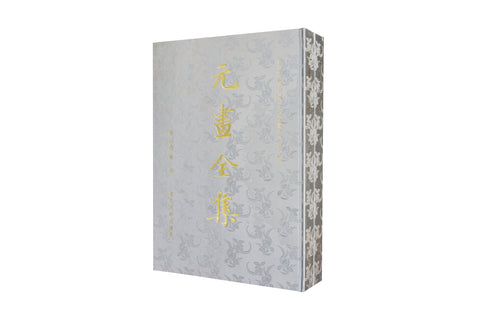 “The Collection of  Yuan Dynasty Paintings”
