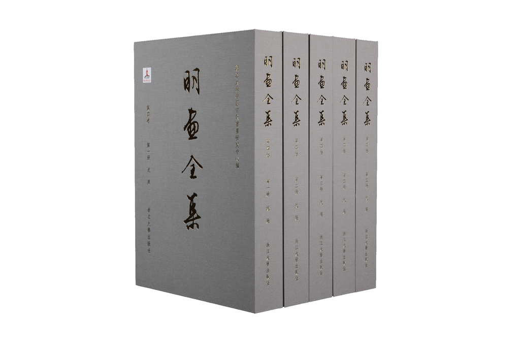 明画全集》第四卷 沈周 – 秦鼎文流 明画全集》第四卷 沈周 – 秦鼎文流