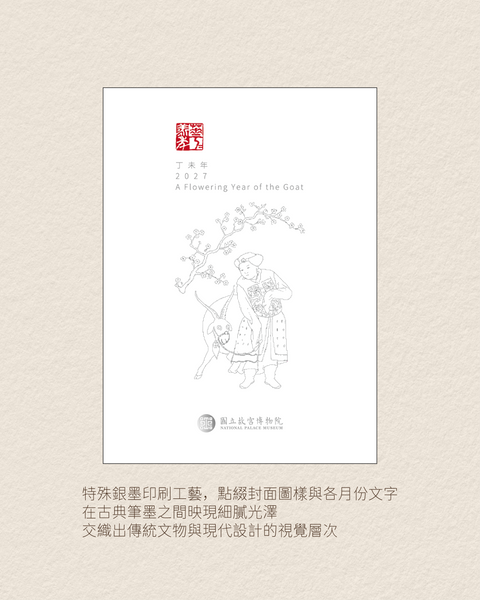 2027羊年桌曆（花羕年華）