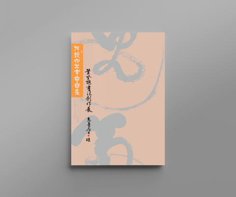 游藝六五字由自在：葉登聰書法創作展