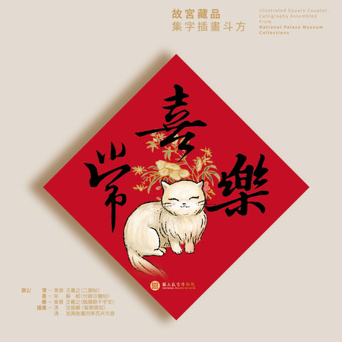 故宮藏品集字插畫斗方