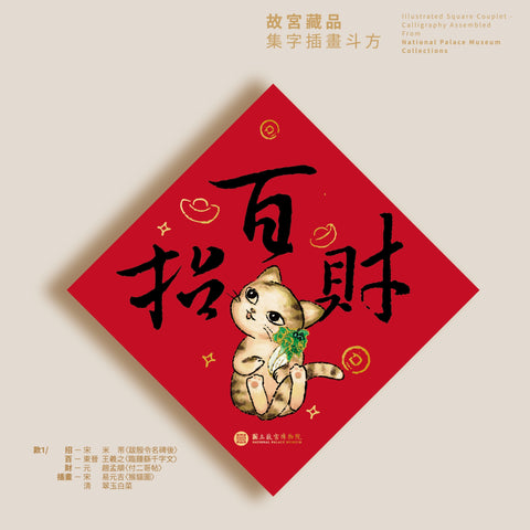 故宮藏品集字插畫斗方