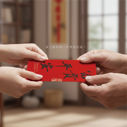 〈書歸去來辭〉集字紅包袋（二款）