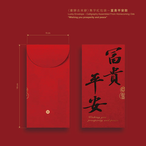 〈書歸去來辭〉集字紅包袋（二款）