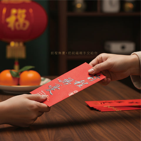 〈書歸去來辭〉集字紅包袋（二款）