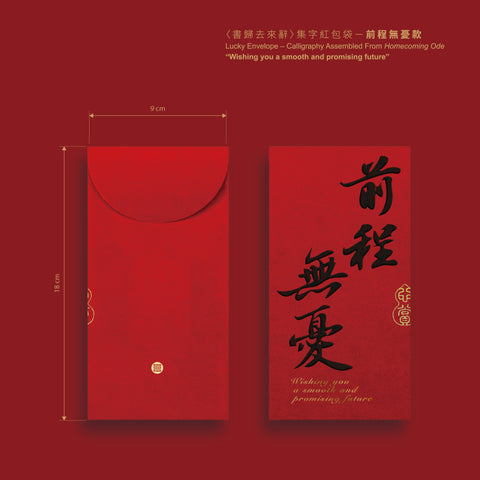 〈書歸去來辭〉集字紅包袋（二款）