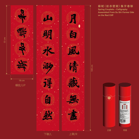 蘇軾〈前赤壁賦〉集字春聯