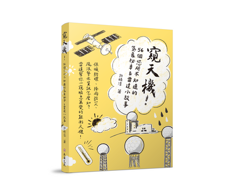 窺天機！56個您所不知道的氣象祕辛＆雷達小故事