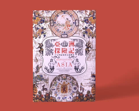 亞洲探險記-十七世紀東西交流傳奇