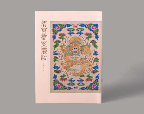 On the Archives of the Qing Palace